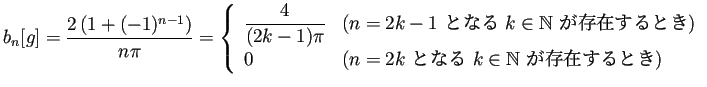 $\displaystyle b_n[g]=\frac{2\left(1+(-1)^{n-1}\right)}{n\pi}
=\left\{
\begin{...
...=2k$ となる $k\in\mathbb{N}$ が存在するとき)}
\end{array} \right.
$