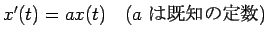 $ x'(t) = ax(t) \quad\hbox{($a$ $B$O4{CN$NDj?t(B)}$