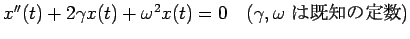 $ x''(t) + 2\gamma x(t) +\omega^2x(t)=0 \quad\hbox{($\gamma,
\omega$ $B$O4{CN$NDj?t(B)}$