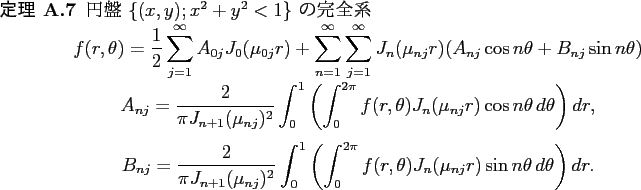 \begin{jtheorem}
円盤 $\{(x,y);x^2+y^2<1\}$ の完全系
\begin{displaymath}...
..._n(\mu_{nj}r)\sin n\theta \D\theta\right) \D r.
\end{displaymath}\end{jtheorem}