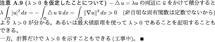 \begin{jremark}[$\lambda>0$ を仮定したことについて]
$-\Laplacian u=...
...で $\lambda>0$ を示すこともできる
(工事中)。 \qed
\end{jremark}