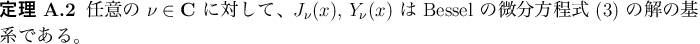 \begin{jtheorem}
% latex2html id marker 298 [Bessel の微分方程式の解の...
...q:ベッセルの微分方程式}) の解の基本系である。
\end{jtheorem}