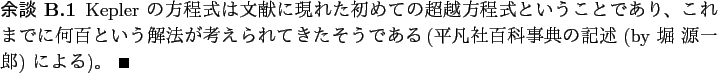 \begin{yodan}
Kepler の方程式は文献に現れた
初めての超越方程...
...平凡社百科事典の記述 (by 堀 源一郎) による)。 \qed
\end{yodan}