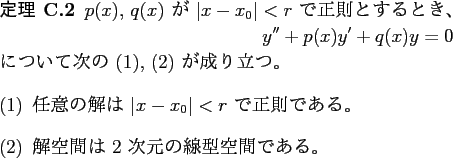 \begin{jtheorem}
$p(x)$, $q(x)$ が $\vert x-x_0\vert<r$ で正則とする...
...
解空間は 2 次元の線型空間である。
\end{enumerate}\end{jtheorem}