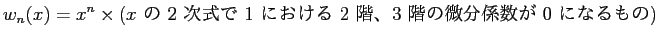 $\displaystyle w_n(x)=x^n\times(
\hbox{$x$ の 2 次式で $1$ における 2 階、3 階の微分係数が $0$ になるもの})
$