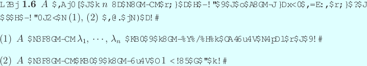 \begin{jproposition}\upshape
$A$ が相異なる $n$ 個の固有値を持つ...
...する固有空間は $1$ 次元である。
\end{enumerate}\end{jproposition}