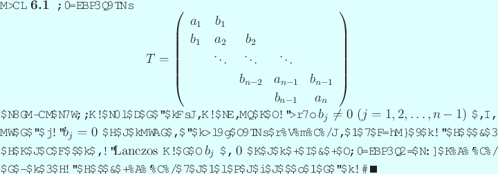 \begin{yodan}
三重対角行列
\begin{displaymath}
T=
\left(
\begin{array}...
...うかチェックしなければならないわけである。 \qed
\end{yodan}