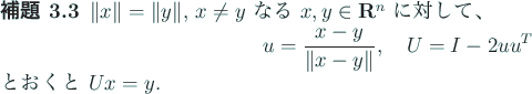 \begin{jlemma}\upshape
$\Vert x\Vert=\Vert y\Vert$, $x\ne y$\ なる $x,y\in\R^...
...t x-y\Vert}, \quad U=I-2uu^T
\end{displaymath}とおくと $U x=y$.
\end{jlemma}