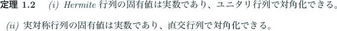 \begin{jtheorem}
% latex2html id marker 48 \upshape
\begin{enumerate}
\renewedco...
...であり、直交行列で対角化できる。
\end{enumerate}\end{jtheorem}