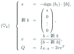 $\displaystyle (\heartsuit_k)\quad
\left\{
\begin{array}{lcl}
s &=& -\sign(b_...
...Vert b-\mbox{新 $b$}\Vert}, \\
Q &=& I_{N-k} - 2 v v^T
\end{array} \right.
$