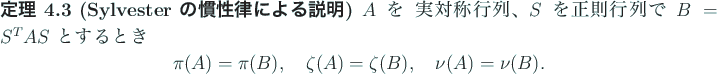 \begin{jtheorem}[Sylvester の慣性律による説明]\upshape
$A$\ を 実対...
... \quad
\zeta(A)=\zeta(B), \quad
\nu(A)=\nu(B).
\end{displaymath}\end{jtheorem}