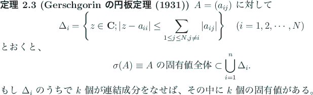 \begin{jtheorem}[Gerschgorin の円板定理 (1931)]\upshape
$A=(a_{i j})$\ に...
...分をなせば、その中に $k$\ 個の
固有値がある。
\end{jtheorem}