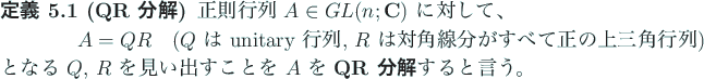 \begin{jdefinition}[QR 分解]\upshape
正則行列 $A\in GL(n;\C)$\ に対し...
...出すことを $A$\ を \textbf{QR 分解}すると言う。
\end{jdefinition}