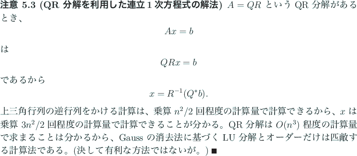 \begin{jremark}[QR 分解を利用した連立1次方程式の解法]\upshape
$...
...法である。
(決して有利な方法ではないが。)
\qed
\end{jremark}