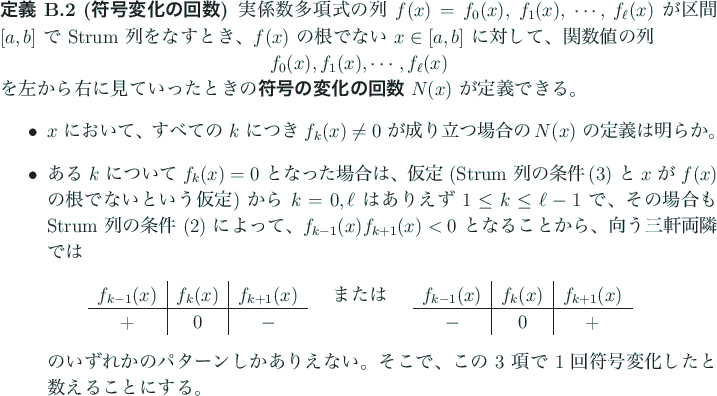 \begin{jdefinition}[符号変化の回数]\upshape
実係数多項式の列 $f(...
...号
変化したと数えることにする。
\end{itemize}\end{jdefinition}