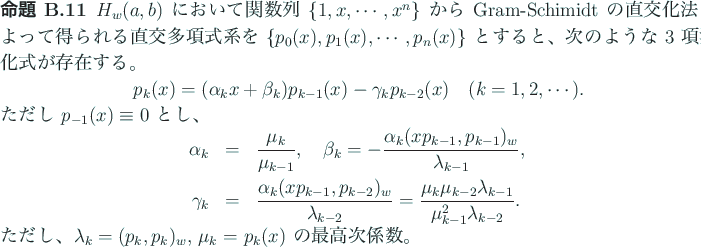 \begin{jproposition}\upshape
$H_w(a,b)$\ において関数列 $\{1,x,\cdots,x^...
...bda_k=(p_k,p_k)_w$, $\mu_k=$\ $p_k(x)$\ の最高次係数。
\end{jproposition}