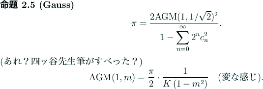 \begin{jproposition}[Gauss]
\begin{displaymath}
\pi=\frac{2\mathrm{AGM}(1,1/\sq...
...t(1-m^2\right)}
\quad\text{(変な感じ)}.
\end{displaymath}\end{jproposition}