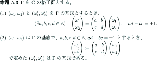\begin{jproposition}
$\Gamma$ を $\mathbb{C}$ の格子群とする。
\begi...
...mega_2')$ は $\Gamma$ の基底である。
\end{enumerate}\end{jproposition}