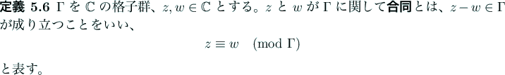 \begin{jdefinition}
$\Gamma$ を $\mathbb{C}$ の格子群、$z,w\in\mathbb{C...
...playmath}
z\equiv w\pmod \Gamma
\end{displaymath}と表す。
\end{jdefinition}
