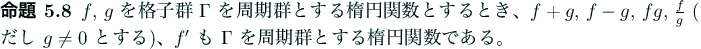 \begin{jproposition}
$f$, $g$ を格子群 $\Gamma$ を周期群とする楕...
... も $\Gamma$ を周期群とする楕円関数である。
\end{jproposition}