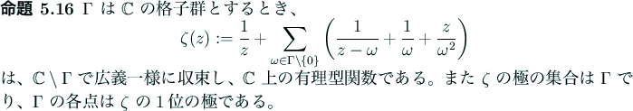 \begin{jproposition}
$\Gamma$ は $\mathbb{C}$ の格子群とするとき、...
...、
$\Gamma$ の各点は $\zeta$ の1位の極である。
\end{jproposition}