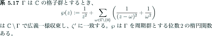 \begin{jcorollary}
$\Gamma$ は $\mathbb{C}$ の格子群とするとき、
\...
...mma$ を周期群とする位数$2$の楕円関数である。
\end{jcorollary}