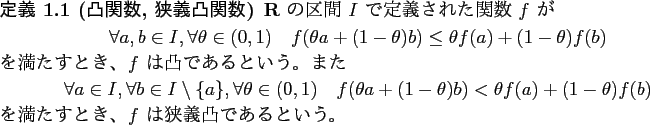 \begin{jdefinition}[凸関数, 狭義凸関数]
$\R$ の区間 $I$ で定義...
...th}を満たすとき、$f$ は狭義凸であるという。
\end{jdefinition}