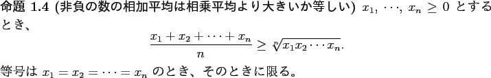 \begin{jproposition}[非負の数の相加平均は相乗平均より大きい...
... $x_1=x_2=\cdots =x_n$ のとき、そのときに限る。
\end{jproposition}