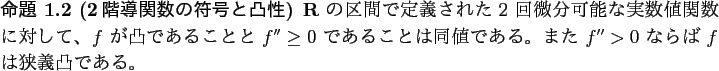 \begin{jproposition}[2階導関数の符号と凸性]\upshape
$\R$ の区間...
...。
また $f''>0$ ならば $f$ は狭義凸である。
\end{jproposition}