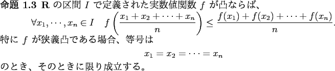 \begin{jproposition}
$\R$ の区間 $I$ で定義された実数値関数 $f$...
...{displaymath}のとき、そのときに限り成立する。
\end{jproposition}