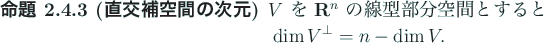 \begin{jproposition}[直交補空間の次元]
$V$\ を $\R^n$\ の線型部分...
...
\begin{displaymath}
\dim V^\perp=n-\dim V.
\end{displaymath}\end{jproposition}