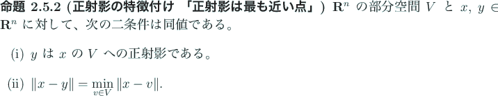 \begin{jproposition}[正射影の特徴付け 「正射影は最も近い点」]...
...ert x-y\Vert=\dsp\min_{v\in V}\Vert x-v\Vert$.
\end{enumerate}\end{jproposition}