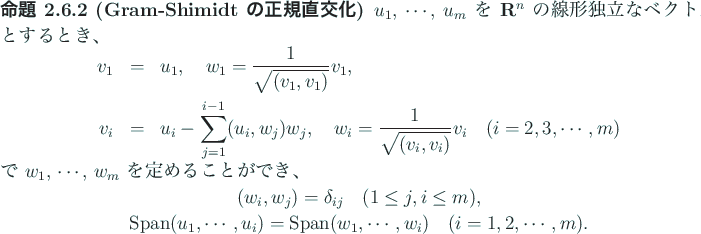 \begin{jproposition}[Gram-Shimidt の正規直交化]
$u_1$, $\cdots$, $u_m$\ ...
...\cdots,w_i)\quad
\mbox{($i=1,2,\cdots,m$)}.
\end{displaymath}\end{jproposition}