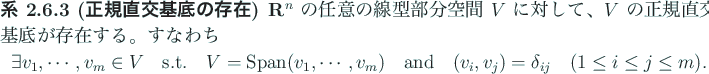 \begin{jcorollary}[正規直交基底の存在]
$\R^n$\ の任意の線型部...
...\delta_{ij}
\quad\mbox{($1\le i\le j\le m$)}.
\end{displaymath}\end{jcorollary}