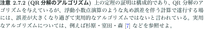 \begin{jremark}[QR分解のアルゴリズム]
上の定理の証明は構成...
...室田・森 \cite{杉原・室田・森} などを参照せよ。
\end{jremark}