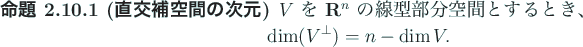 \begin{jproposition}[直交補空間の次元]
$V$\ を $\R^n$\ の線型部分...
...begin{displaymath}
\dim (V^\perp)=n-\dim V.
\end{displaymath}\end{jproposition}