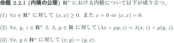 \begin{jproposition}[内積の公理]
$\R^n$\ における内積について以...
...l x$, $y\in\R^n$\ に対して
$(x,y)=(y,x)$.
\end{enumerate}\end{jproposition}