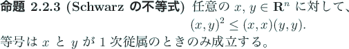 \begin{jproposition}[Schwarz の不等式]
任意の $x$, $y\in\R^n$\ に対し...
...x$\ と $y$\ が $1$\ 次従属のときのみ成立する。
\end{jproposition}