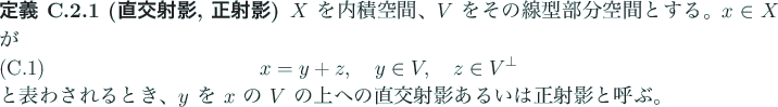 \begin{jdefinition}[直交射影, 正射影]
$X$ を内積空間、$V$ をそ...
...V$ の上への
直交射影あるいは正射影と呼ぶ。
\end{jdefinition}