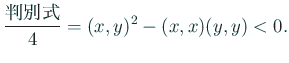 $\displaystyle \frac{\mbox{判別式}}{4}=(x,y)^2-(x,x)(y,y)<0.
$