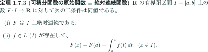 \begin{jtheorem}[可積分関数の原始関数 $\equiv$ 絶対連続関数]\up...
... f(t) \Dt\quad\mbox{($x\in I$)}.
\end{displaymath}\end{enumerate}\end{jtheorem}