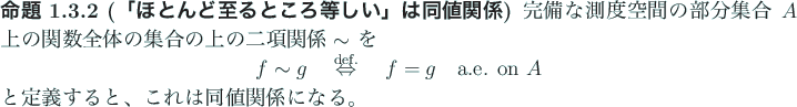 \begin{jproposition}[「ほとんど至るところ等しい」は同値関係]\...
...aymath}と定義すると、これは同値関係になる。
\end{jproposition}