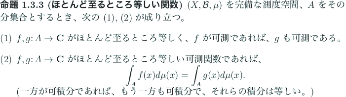 \begin{jproposition}[ほとんど至るところ等しい関数]\upshape
$(X,{\...
...分で、
それらの積分は等しい。)
\end{enumerate}\end{jproposition}