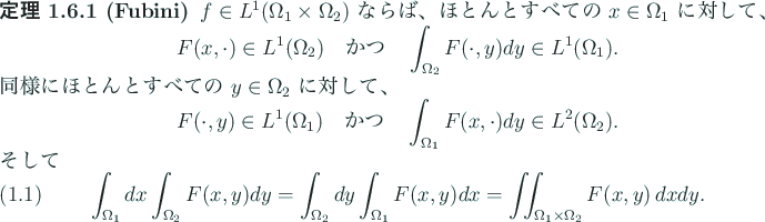 \begin{jtheorem}[Fubini]
$f\in L^1(\Omega_1\times\Omega_2)$ ならば、
ほ...
...\Dx
=\dint_{\Omega_1\times\Omega_2}F(x,y) \Dx\Dy.
\end{equation}\end{jtheorem}