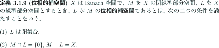 \begin{jdefinition}[位相的補空間]
$X$\ は Banach 空間で、
$M$\ を $...
...閉集合。
\item $M\cap L=\{0\}$, $M+L=X$.
\end{enumerate}\end{jdefinition}