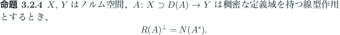 \begin{jproposition}
$X$, $Y$はノルム空間、
$A\colon X\supset D(A)\to Y$...
...
\begin{displaymath}
R(A)^\perp=N(A^\ast).
\end{displaymath}\end{jproposition}