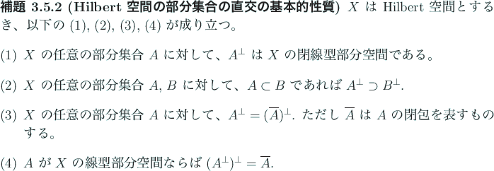 \begin{jlemma}[Hilbert 空間の部分集合の直交の基本的性質]
$X$\ ...
...部分空間ならば $(A^\perp)^\perp=\overline A$.
\end{enumerate}\end{jlemma}