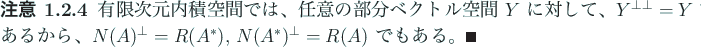 \begin{jremark}
有限次元内積空間では、
任意の部分ベクトル...
...N(A)^\perp=R(A^\ast)$,
$N(A^\ast)^\perp=R(A)$\ でもある。\qed
\end{jremark}