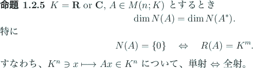 \begin{jproposition}
$K=\R$\ or $\C$, $A\in M(n;K)$\ とするとき
\begin{dis...
...gmapsto A x\in K^n$\ について、
単射 $\Iff$\ 全射。
\end{jproposition}