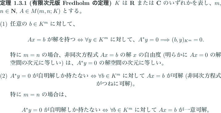 \begin{jtheorem}[有限次元版 Fredholm の定理]
$K$\ は $\R$\ または $...
...対して $A x=b$\ が一意可解。
\end{center}\end{enumerate}\end{jtheorem}